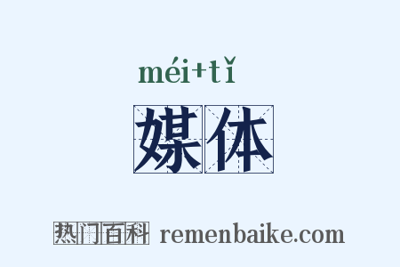媒体是什么意思的图片